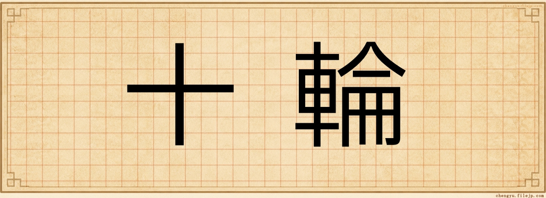 十輪