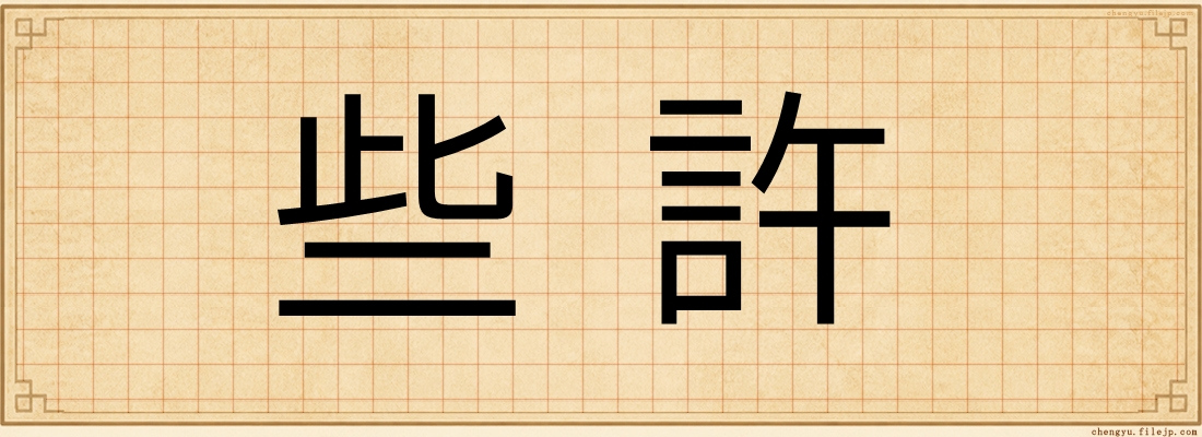些許