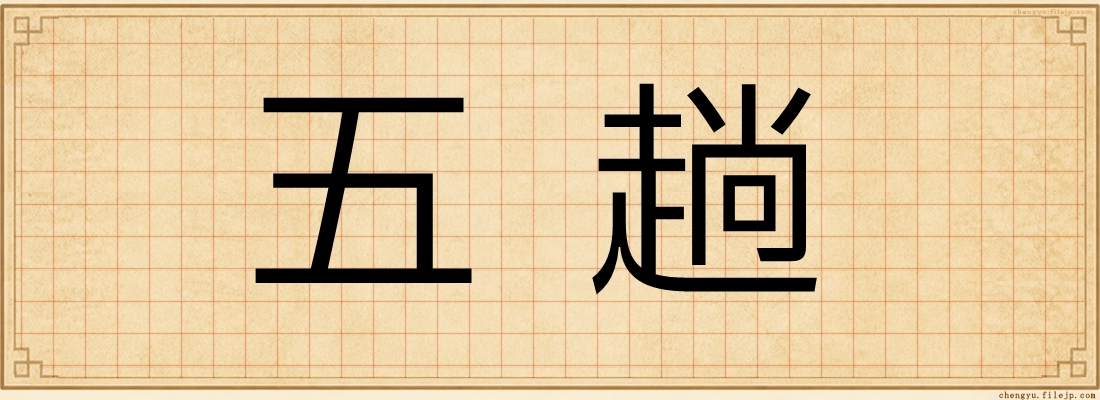 五趟