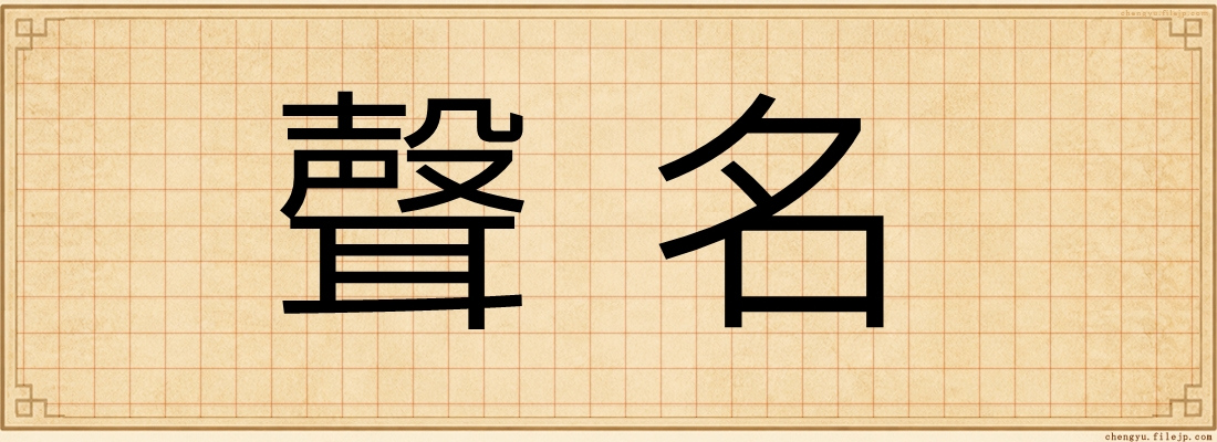 聲名
