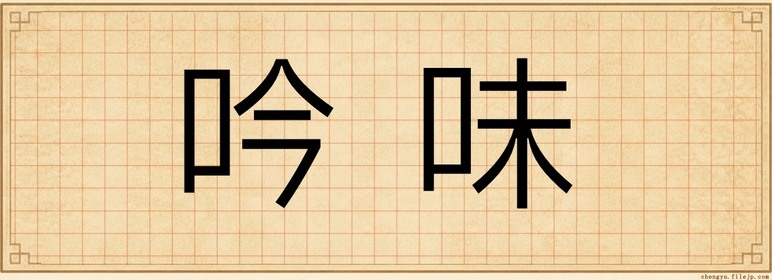 吟味