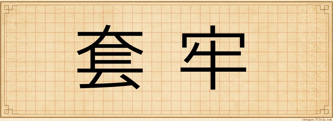 套牢