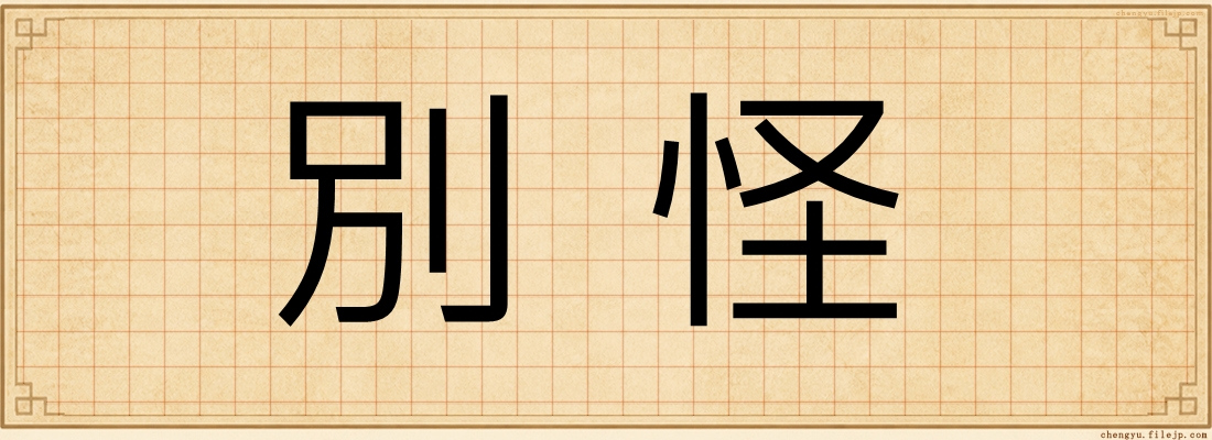 別怪