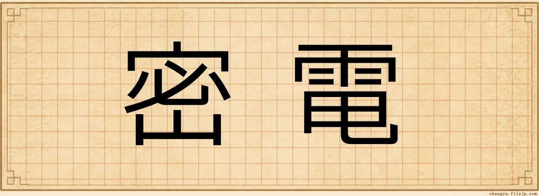 密電