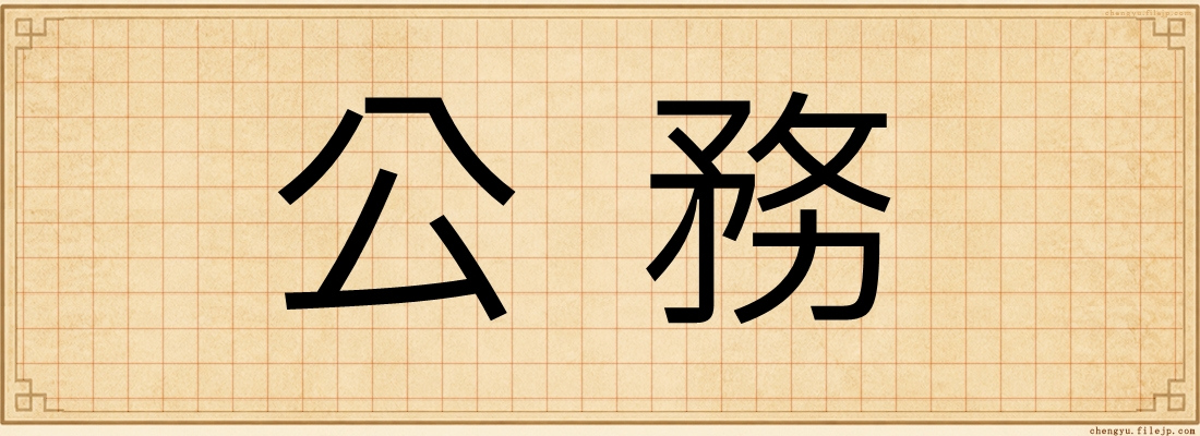 公務