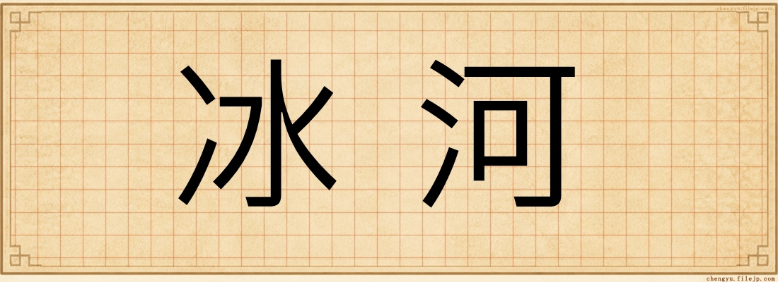 冰河
