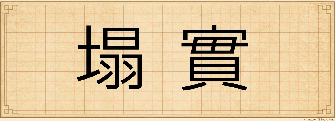 塌實