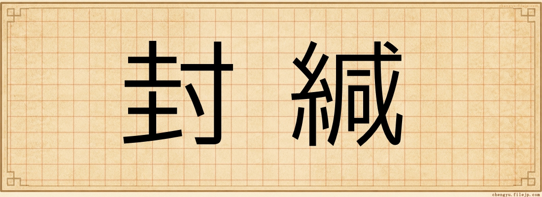 封緘