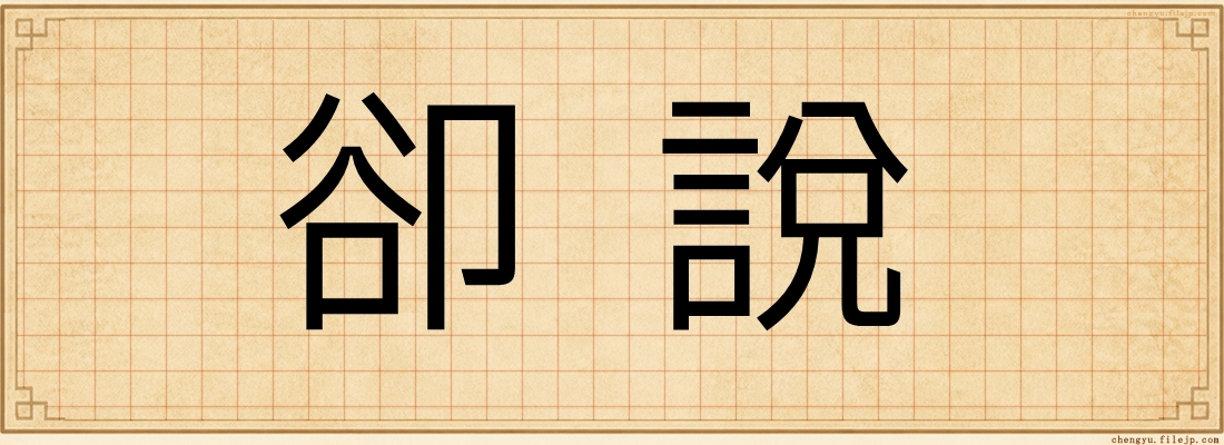 卻說
