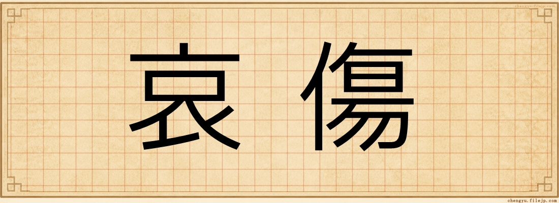 哀傷