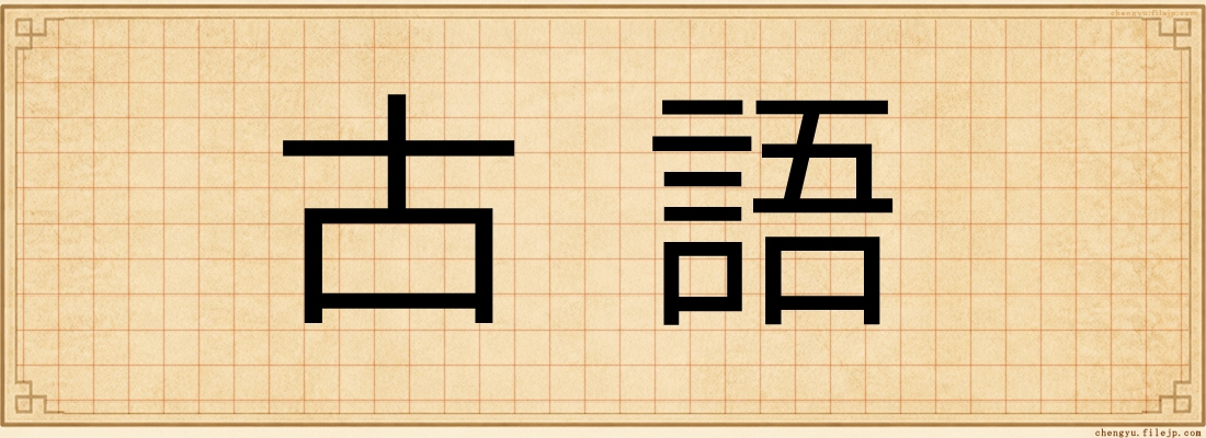 古語
