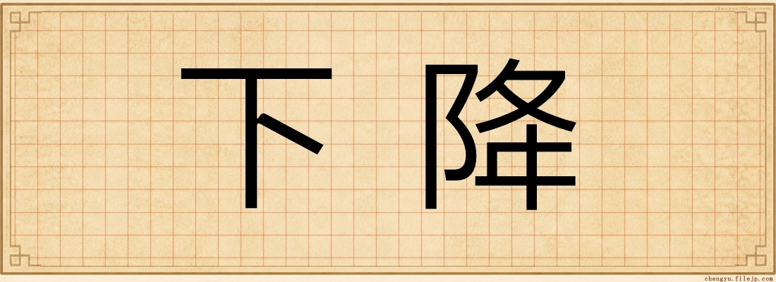 下降