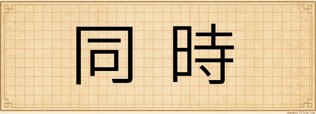 同時