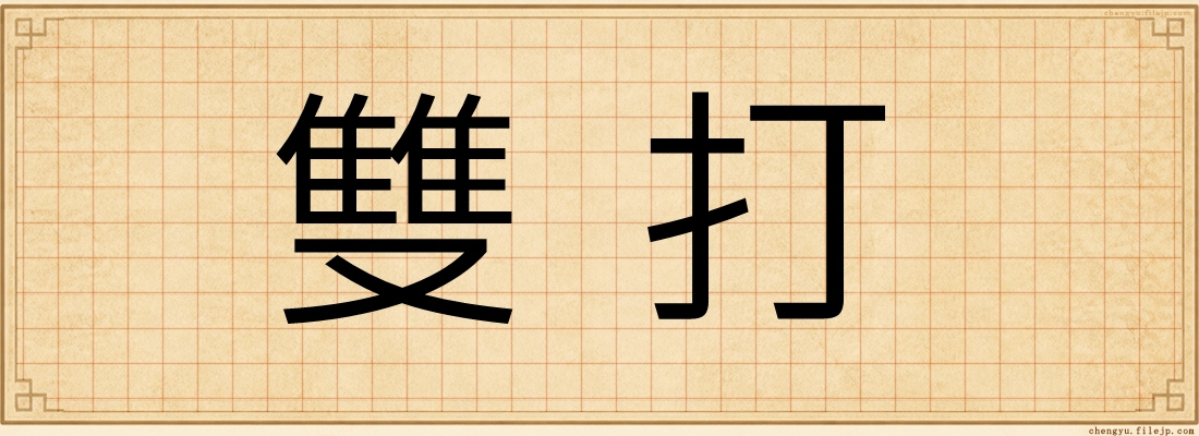 雙打
