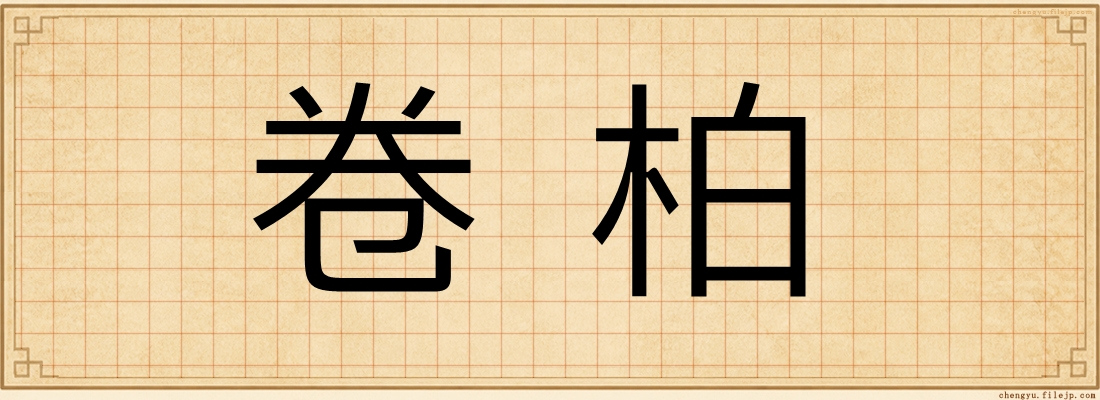 卷柏
