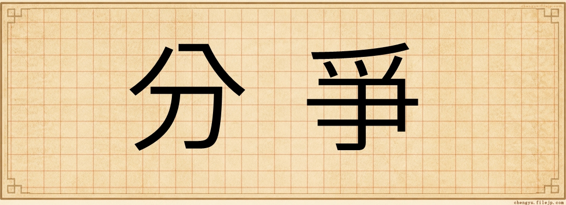 分爭