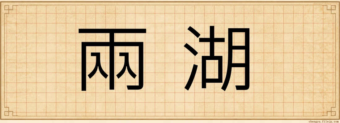 兩湖