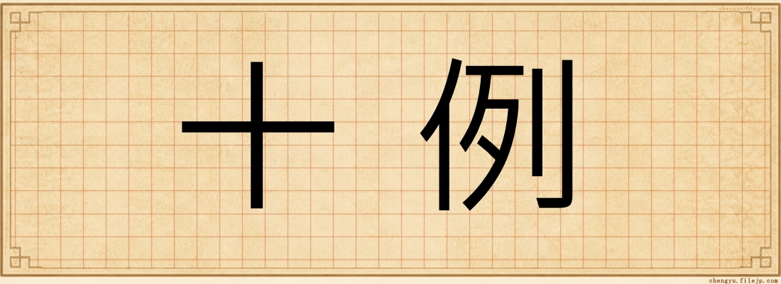 十例