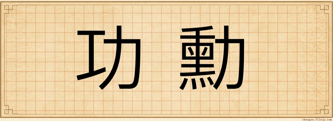 功勳