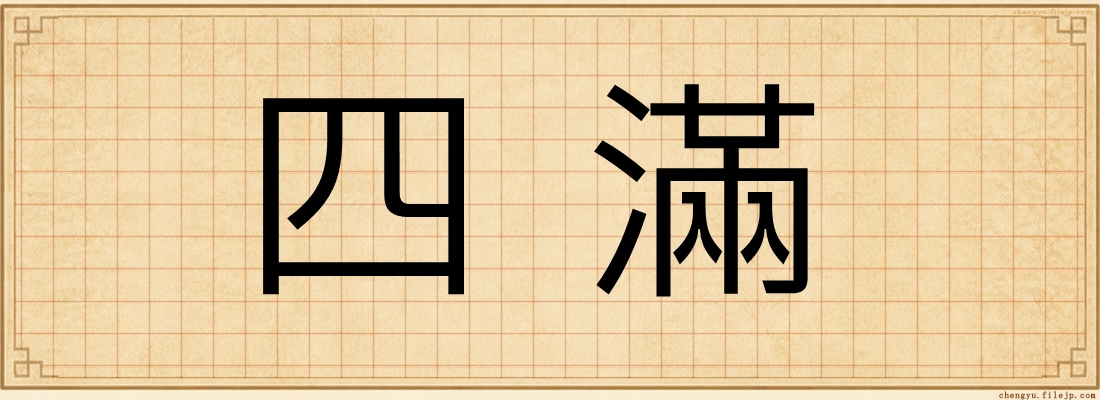 四滿