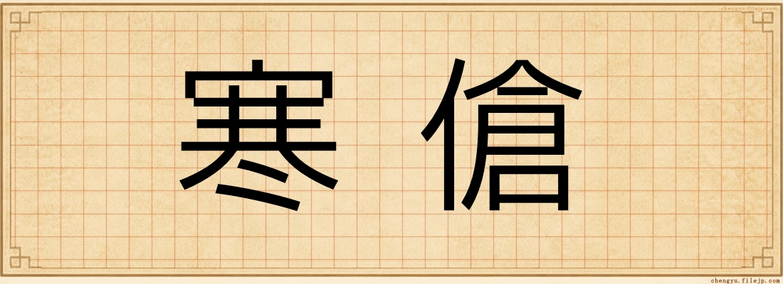 寒傖