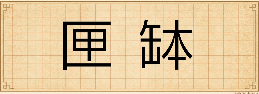 匣缽