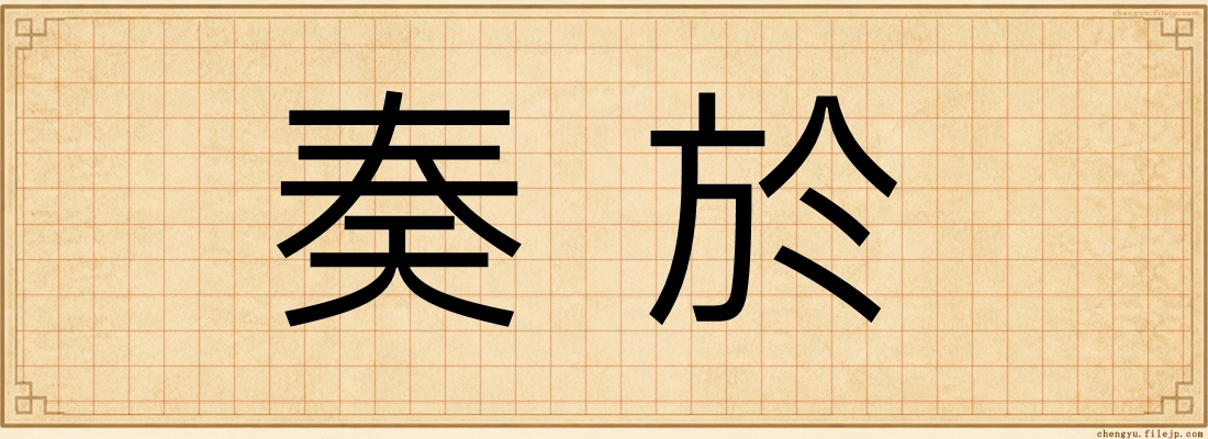 奏於