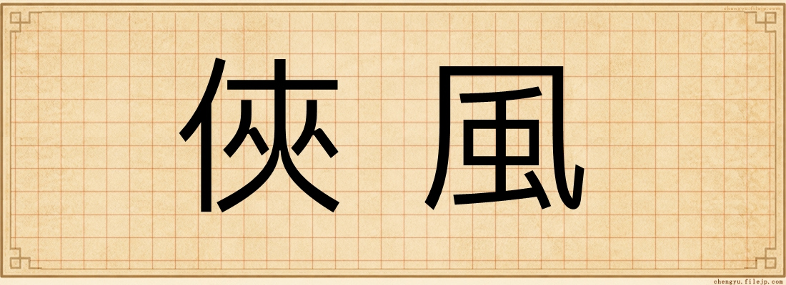 俠風