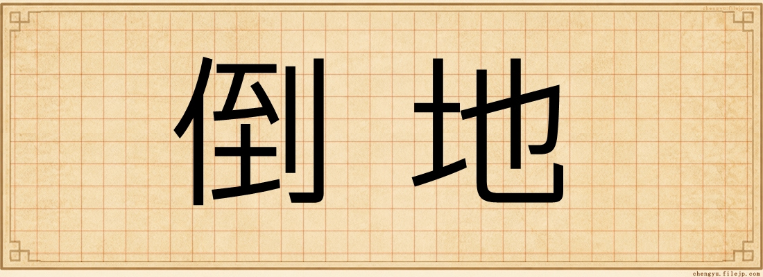 倒地