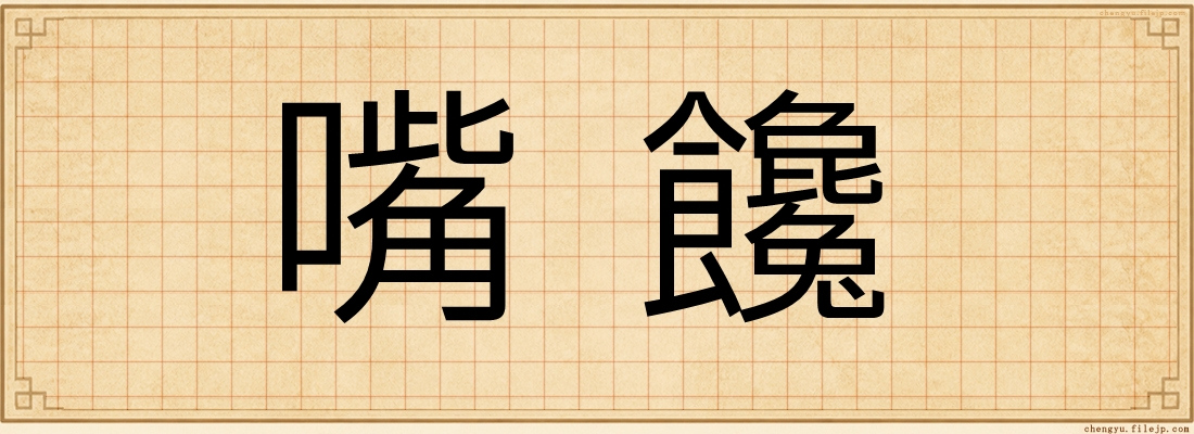 嘴饞