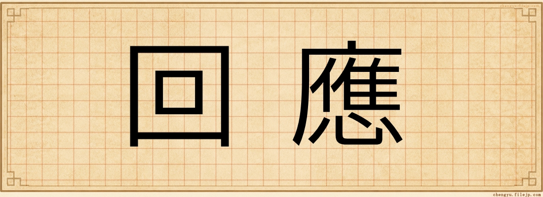 回應