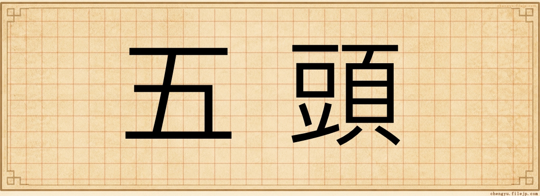 五頭
