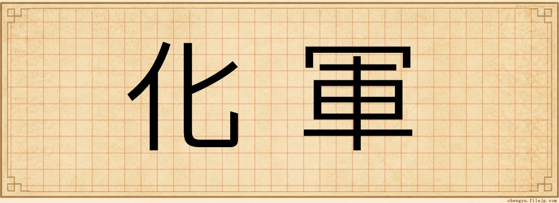 化軍