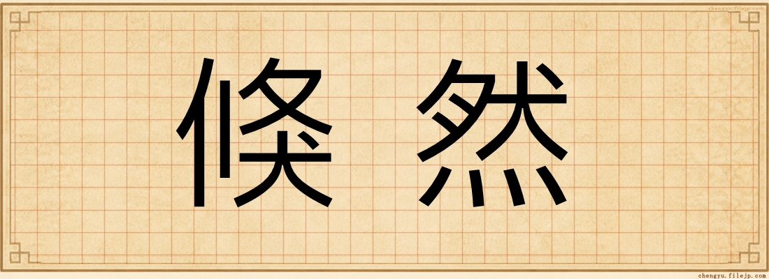 倏然