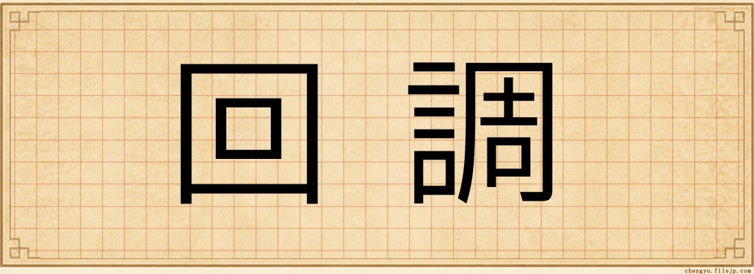 回調
