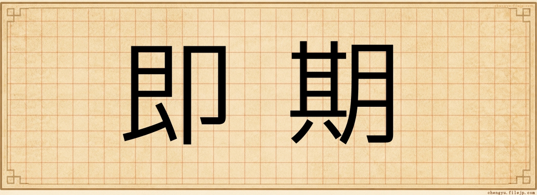 即期