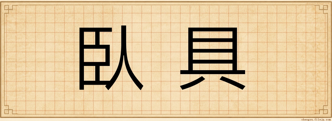 臥具