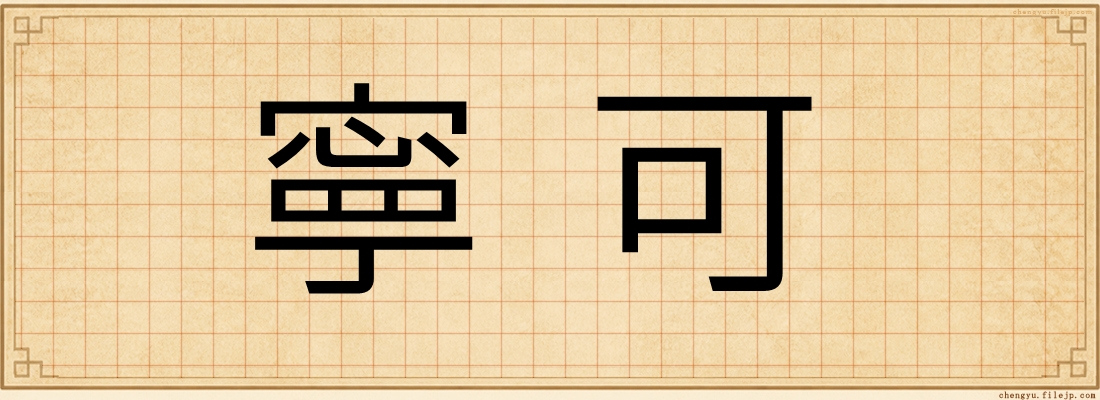 寧可