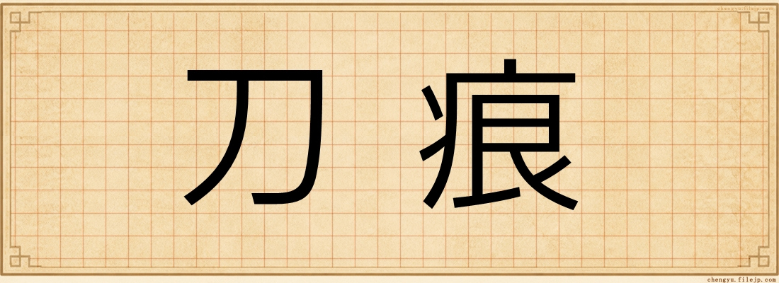 刀痕