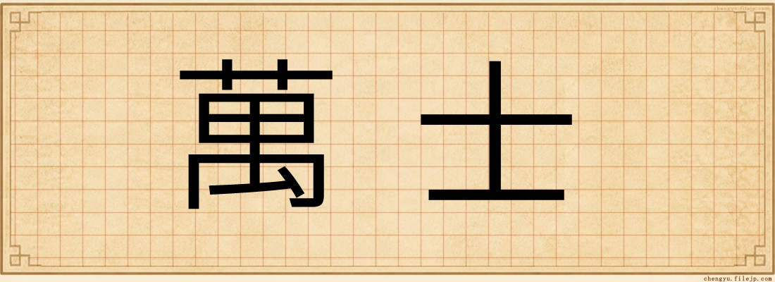 萬士