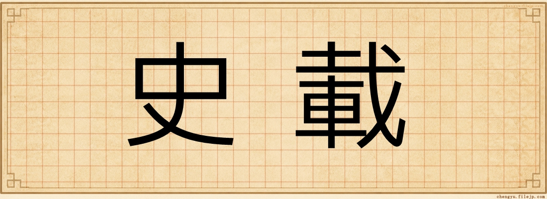 史載