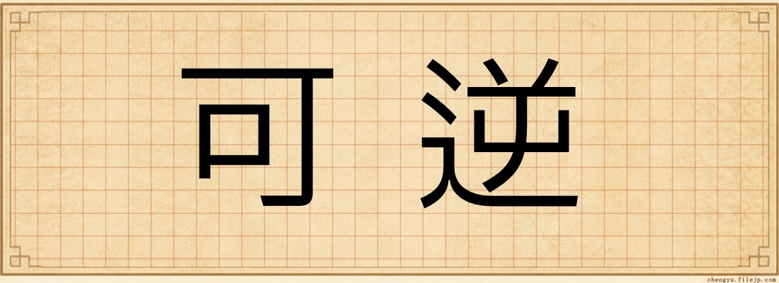 可逆