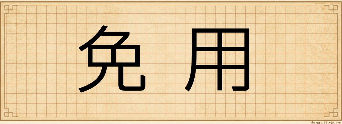 免用