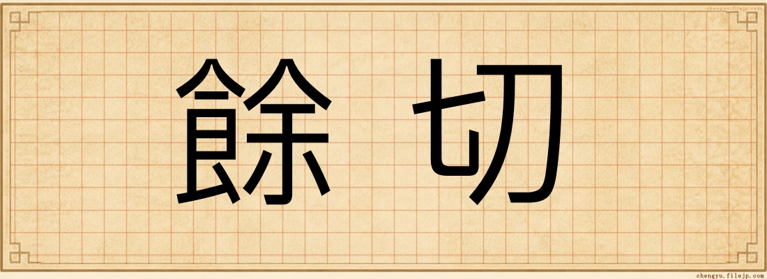 餘切