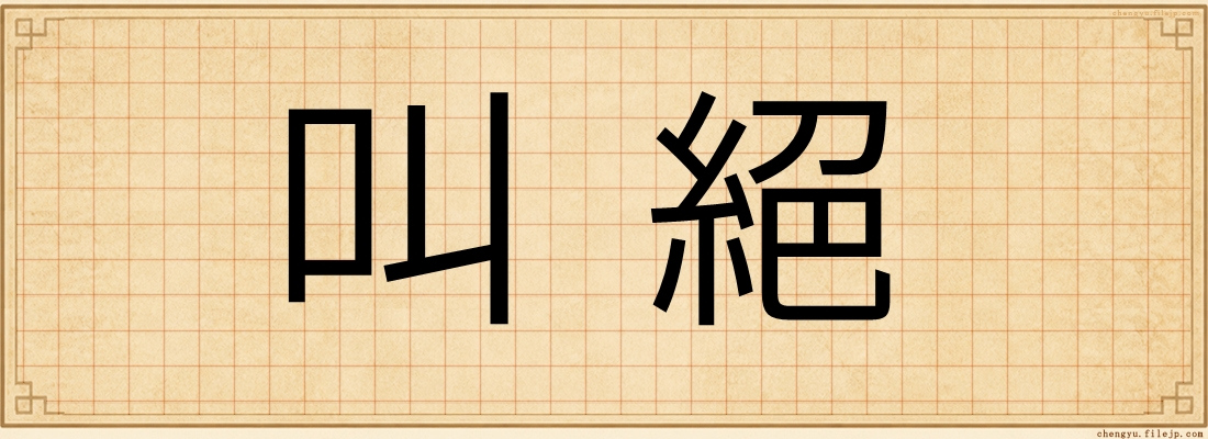 叫絕