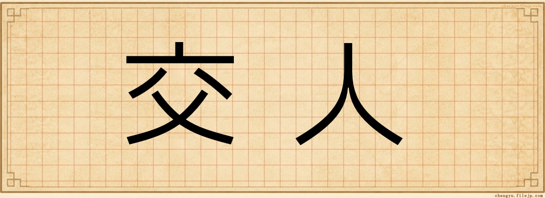 交人