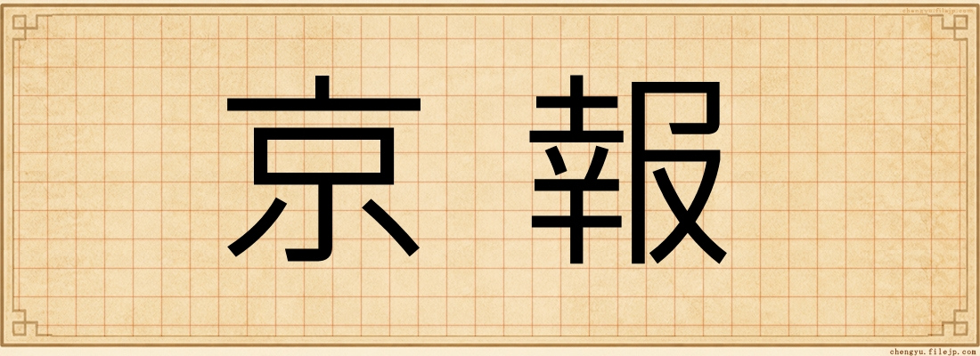 京報