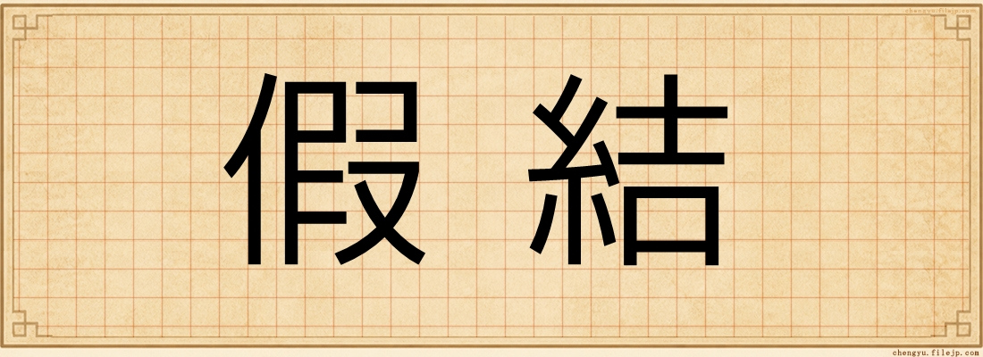 假結