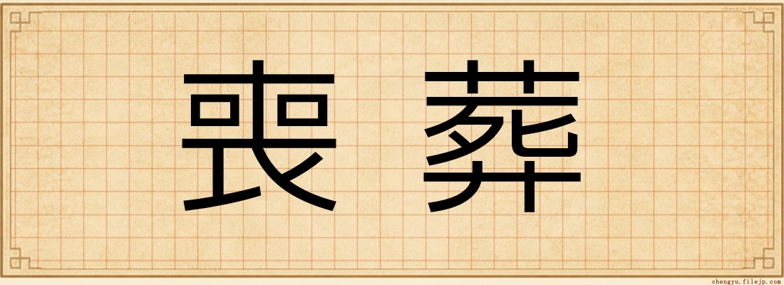 喪葬