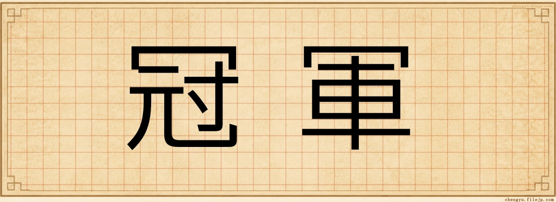 冠軍